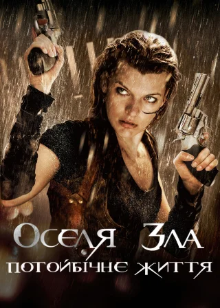 Оселя зла 4: Потойбічне життя (2010) — постер фільму