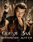 Оселя зла 4: Потойбічне життя (2010) — постер фільму
