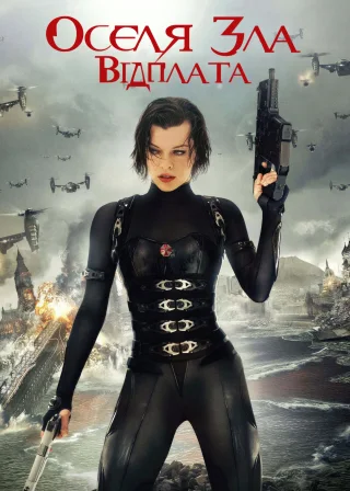 Оселя зла 5: Відплата (2012) — постер фільму