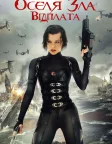 Оселя зла 5: Відплата (2012) — постер фільму