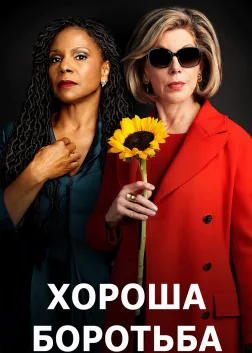 Хороша боротьба (2017) — постер серіалу