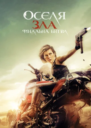 Оселя зла 6: Фінальна битва (2016) — постер фільму