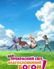 Цей прекрасний світ, благословенний Богом! (2016) — постер аніме-серіалу
