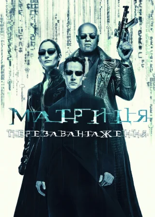 Матриця: Перезавантаження (2003) — постер фільму