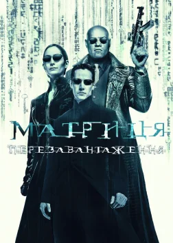 Матриця: Перезавантаження
