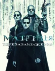 Матриця: Перезавантаження (2003) — постер фільму