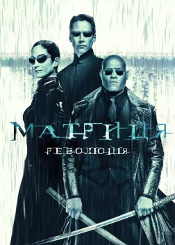 Матриця: Революція