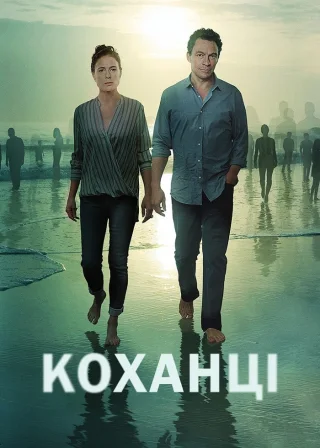 Коханці (2014) — постер серіалу