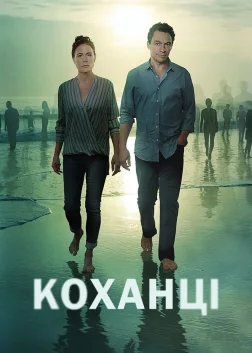 Коханці (2014) — постер серіалу