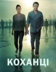 Коханці (2014) — постер серіалу