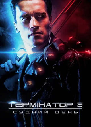 Термінатор 2: Судний день (1991) — постер фільму