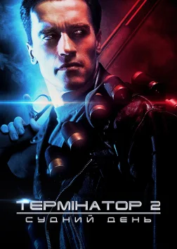 Термінатор 2: Судний день