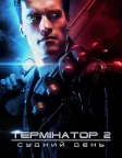 Термінатор 2: Судний день (1991) — постер фільму