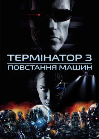 Термінатор 3: Повстання машин (2003) — постер фільму