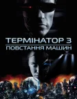 Термінатор 3: Повстання машин (2003) — постер фільму
