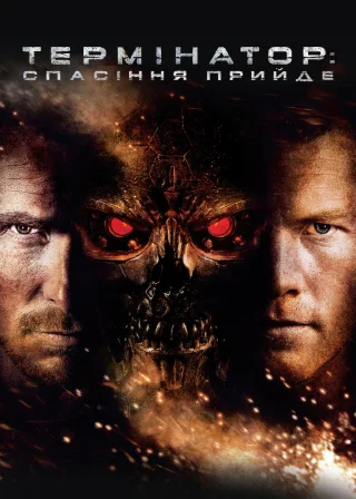 Термінатор: Спасіння прийде (2009) — постер фільму