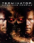 Термінатор: Спасіння прийде (2009) — постер фільму