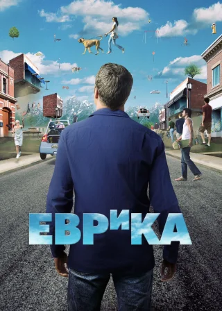Еврика (2006) — постер серіалу