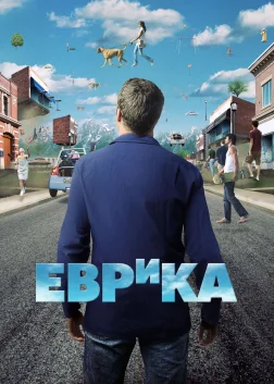 Еврика (2006) — постер серіалу