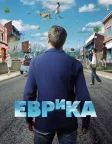 Еврика (2006) — постер серіалу