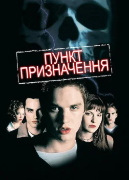 Пункт призначення (2000) — постер фільму