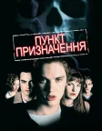 Пункт призначення (2000) — постер фільму
