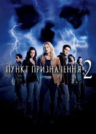 Пункт призначення 2 (2003) — постер фільму