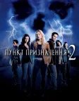 Пункт призначення 2 (2003) — постер фільму