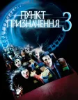 Пункт призначення 3 (2006) — постер фільму