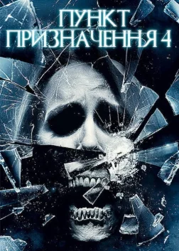 Пункт призначення 4
