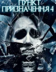 Пункт призначення 4 (2009) — постер фільму