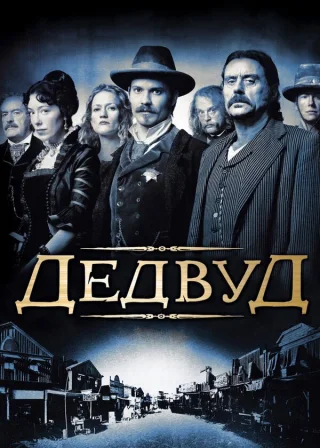 Дедвуд (2004) — постер серіалу