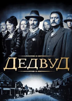 Дедвуд (2004) — постер серіалу