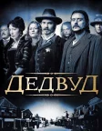 Дедвуд (2004) — постер серіалу