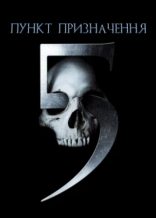 Пункт призначення 5 (2011) — постер фільму