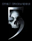 Пункт призначення 5 (2011) — постер фільму