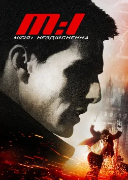 Місія: Неможлива (1996) — постер фільму