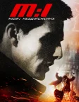 Місія: Неможлива (1996) — постер фільму