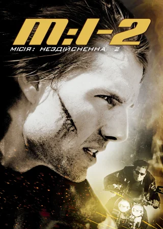 Місія неможлива 2 (2000) — постер фільму