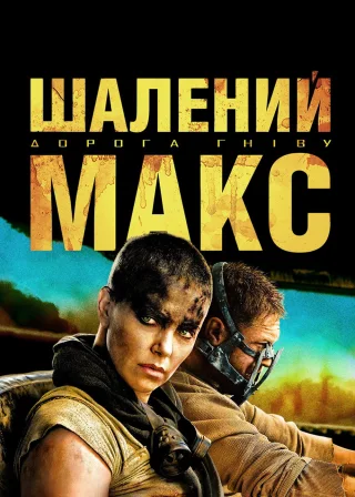 Mad Max: Fury Road poster