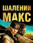 Mad Max: Fury Road