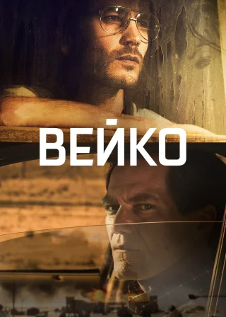 Вейко (2018) — постер серіалу