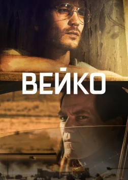 Вейко (2018) — постер серіалу