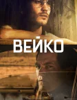 Вейко (2018) — постер серіалу