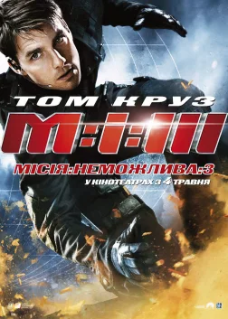 Місія неможлива 3 (2006) — постер фільму