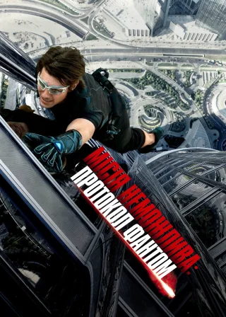 Місія неможлива: Протокол Фантом (2011) — постер фільму