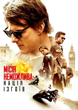 Місія неможлива: Нація ізгоїв (2015) — постер фільму