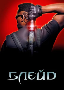 Блейд (1998) — постер фільму