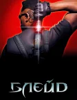 Блейд (1998) — постер фільму