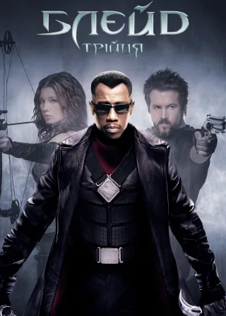 Блейд: Трійця (2004) — постер фільму